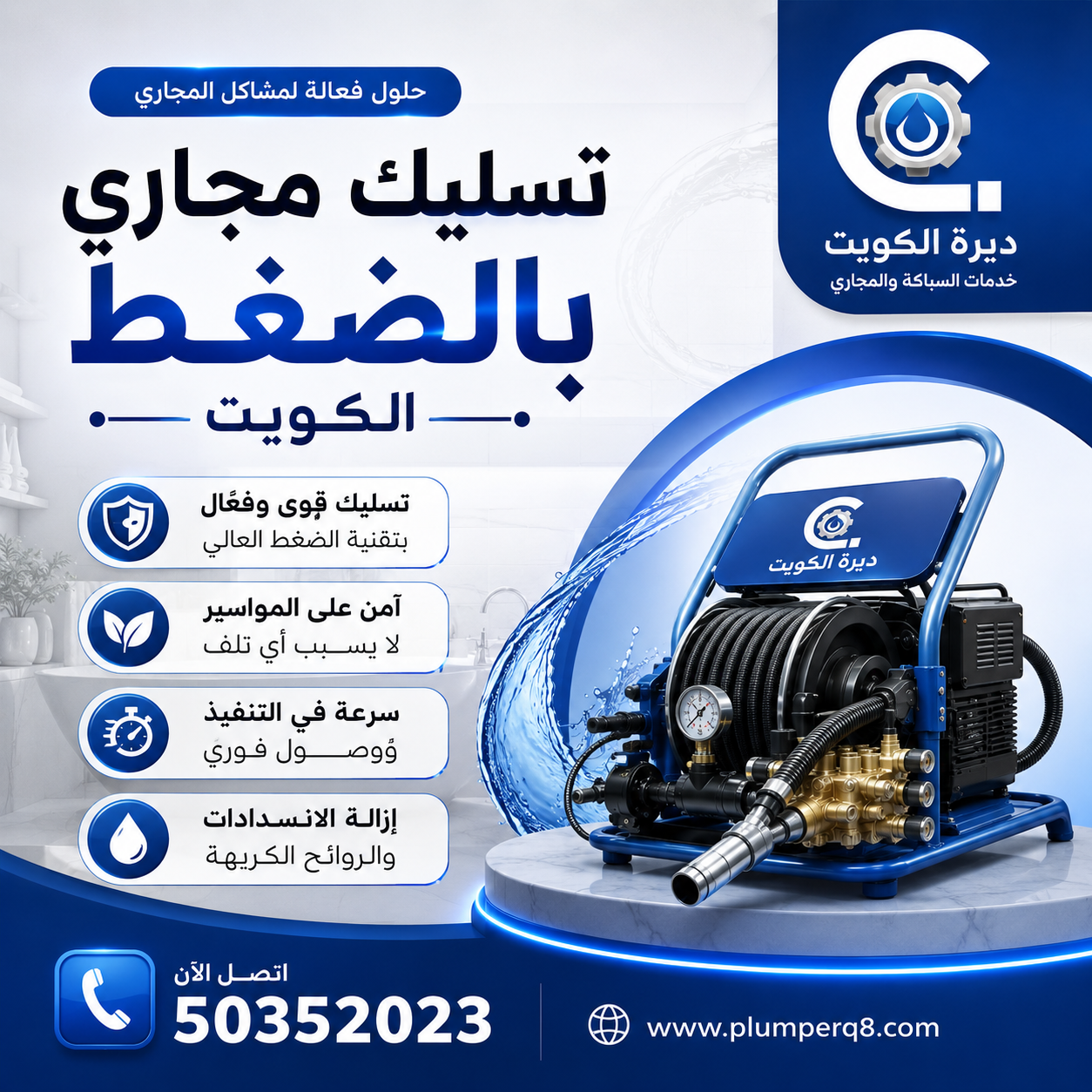 تسليك مجاري بالضغط الكويت